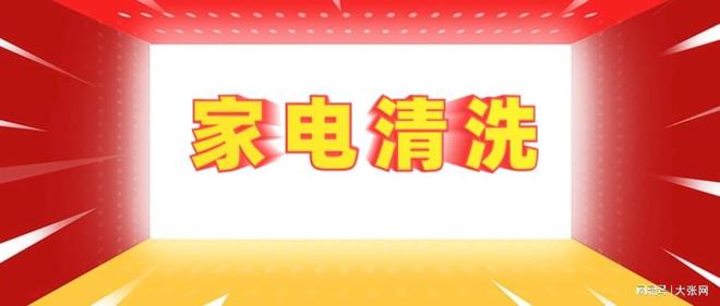 形陷阱：90%的人都曾中招米乐m6网站家电清洗的隐(图1)