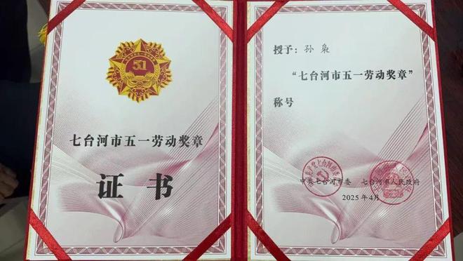 先锋号称号 2个个人获得五一劳动奖章称号七台河市体育局1个集体获得七台河市工人(图2)