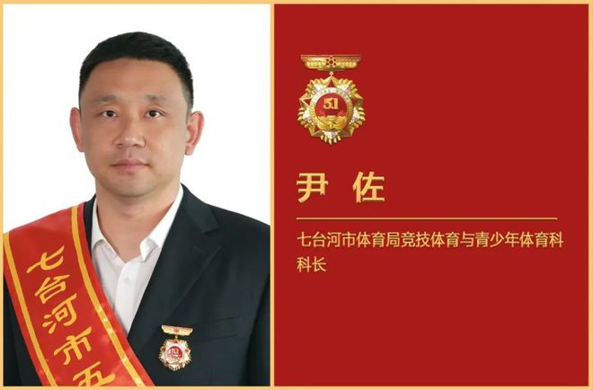 先锋号称号 2个个人获得五一劳动奖章称号七台河市体育局1个集体获得七台河市工人(图6)