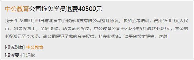 当事人：等退完我都四十多岁了中公教育退1