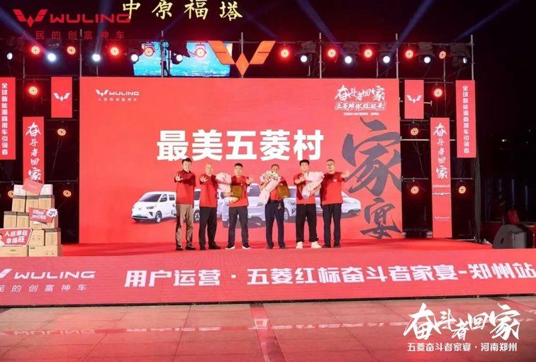 郑州站：奋斗者的温馨相聚五菱红标奋斗者家宴 -(图6)